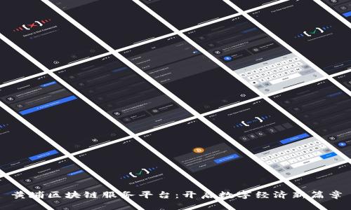黄埔区块链服务平台:开启数字经济新篇章