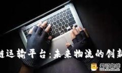 IBM区块链运输平台:未来物流的创新解决方案