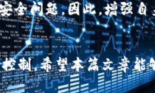 baioti如何下载区块链交易平台软件并安全使用？/baioti
区块链, 交易平台, 软件下载, 安全使用/guanjianci

引言
随着区块链技术的迅速发展，越来越多的用户开始关注区块链交易平台，这些平台提供了数字货币的交易、投资及管理服务。本篇文章将详尽介绍如何下载区块链交易平台软件，同时围绕软件的安全使用展开讨论，以帮助用户在这个充满机遇与挑战的领域中保护自身利益。

一、区块链交易平台软件的概述
区块链交易平台软件是用户进行数字货币交易的重要工具。它们通常提供用户友好的界面，方便用户查看市场行情、执行交易、管理资产等。市场上有多种类型的区块链交易平台软件，包括集中交易平台和去中心化交易平台。集中平台通常由公司运营，用户需要在平台注册账户；去中心化平台则允许用户直接在区块链上进行交易，无需中介。

二、选择区块链交易平台软件的标准
在下载区块链交易平台软件之前，用户需要评估各个平台的特点，以确保选择适合自己的软件。选择标准包括：
ul
  listrong安全性：/strong选择在行业内知名且有良好安全记录的平台。/li
  listrong用户体验：/strong界面友好，易于操作且提供良好的客户支持。/li
  listrong交易费用：/strong了解该平台的手续费、提现费用及其他隐性收费。/li
  listrong支持的数字货币：/strong查看平台支持交易的数字货币种类。/li
/ul

三、如何下载区块链交易平台软件
下载区块链交易平台软件通常可通过以下步骤进行：
ol
  listrong访问官网：/strong在搜索引擎中输入该平台的名称，确保进入的是官方网站。/li
  listrong选择下载：/strong在官网上找到下载链接，支持Android、iOS或桌面版本的选择。/li
  listrong完成安装：/strong根据操作系统的要求，下载安装包，按提示完成安装。/li
  listrong注册开户：/strong安装后，打开软件并注册账户，完成身份验证以确保账户安全。/li
/ol

四、区块链交易平台软件的使用注意事项
在下载并注册使用区块链交易平台软件后，用户需要特别注意以下几个方面：
ul
  listrong开启双重认证：/strong这是增强账户安全的有效措施，避免未授权的访问。/li
  listrong定期更新软件：/strong保持软件更新，以获取最新的安全补丁和功能。/li
  listrong警惕钓鱼网站：/strong不要轻易点击不明链接，确保使用浏览器的网址正确。/li
  listrong管理好密码：/strong设置强密码，并避免在多个平台使用相同密码。/li
/ul

五、可能相关的问题
在下载和使用区块链交易平台软件过程中，用户可能会遇到以下几个问题：

1. 区块链交易平台软件安全吗？
区块链交易平台的安全性通常取决于其技术架构和管理措施。大多数知名平台都采取了多重安全措施，如双重认证、冷钱包储存和定期安全审计等。然而，用户自身的安全意识也是至关重要的，使用强密码、定期更换密码、开启双重认证等措施都能有效减少账户被攻击的风险。

2. 如何识别一个优质的区块链交易平台？
识别优质区块链交易平台可以从多个维度考量。首先要查看平台的历史和声誉，参考用户的评价和排名。此外，优秀的平台通常会提供透明的费用结构和用户支持服务。安全性是关键，查看平台是否有安全事件的历史记录也很重要。有些平台还会提供教育资源，帮助用户更好地理解和使用区块链技术。

3. 如何有效管理自己的数字资产？
有效管理数字资产的策略包括分散投资、定期调整投资组合、使用冷钱包储存长期资产、定期查看市场趋势等。分散投资能降低整体风险，而定期审核资产则能帮助用户及时适应市场变化。同时，务必保持更新安全措施。数字资产的市场波动性很大，了解投资的基本面和技术分析也能帮助用户做出更好的决策。

4. 区块链交易平台的软件有什么类型？
区块链交易平台的软件主要包括两大类：集中交易平台软件和去中心化交易平台(DEX)。集中交易平台（如币安、火币）通常是由公司运营，用户需要通过注册账户进行交易。去中心化平台则允许用户在链上直接交易，例如以太坊上的Uniswap。去中心化交易平台相对安全，但流动性和交易体验可能不如集中平台。

5. 使用区块链交易平台的常见误区是什么？
在使用区块链交易平台时，用户常见的误区包括盲目跟风、不做足够的研究、不重视安全措施、错误地认为数字货币没有风险等。这样容易导致投资失误或遭遇安全问题。因此，增强自身对区块链技术和市场的理解是非常重要的，建议学习基本的交易策略和安全知识。

结语
下载和使用区块链交易平台软件是参与数字货币交易的重要一步。在此过程中，用户需要关注平台的安全性及操作的便捷性，同时做好数字资产的管理与风险控制。希望本篇文章能够帮助到正在寻找理想区块链交易平台软件的用户，让大家在这个新兴领域中能获取更多的知识与收益。