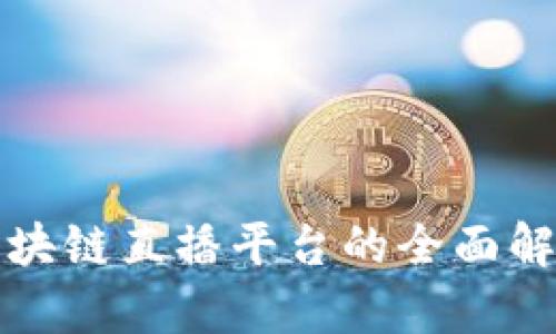 人民网旗下区块链直播平台的全面解析与未来展望