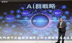 人民网旗下区块链直播平台的全面解析与未来展