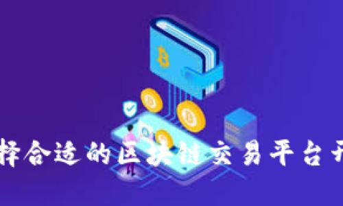 如何选择合适的区块链交易平台开发公司