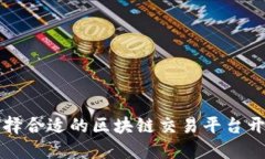 如何选择合适的区块链交易平台开发公司