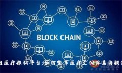 区块链医疗报销平台:如何变革医疗支付体系与
