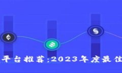 区块链商城平台推荐:2023年度最佳选择与评测