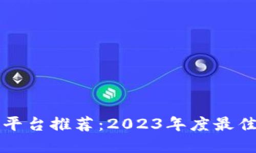 区块链商城平台推荐:2023年度最佳选择与评测