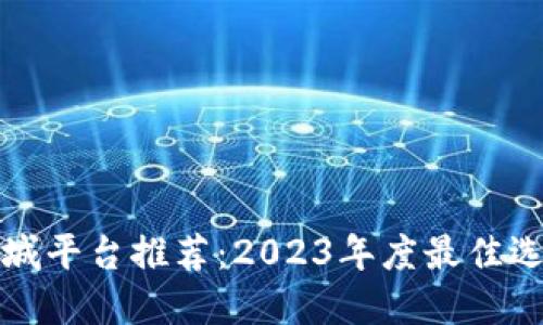 区块链商城平台推荐:2023年度最佳选择与评测