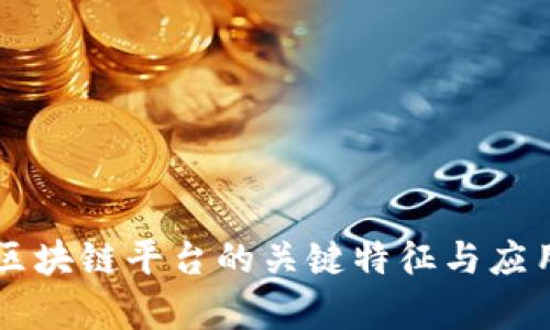 成功区块链平台的关键特征与应用分析