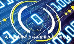 成功区块链平台的关键特征与应用分析