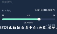 全面解析MSZB区块链交易平台:功能、优势与使用