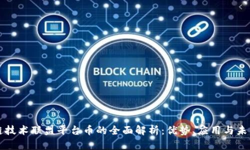 区块链技术联盟平台币的全面解析:优势、应用与未来趋势