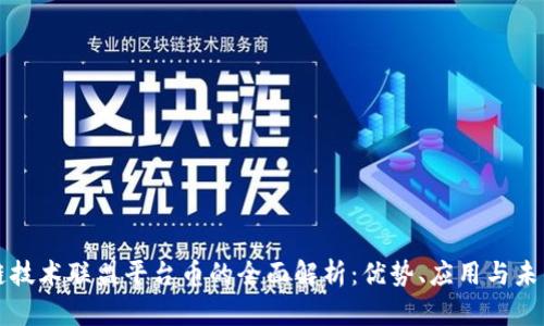 区块链技术联盟平台币的全面解析:优势、应用与未来趋势