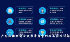 广东区块链电子发票平台官网及其应用详解
