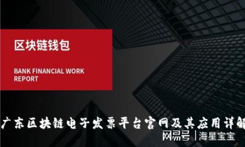 广东区块链电子发票平台官网及其应用详解