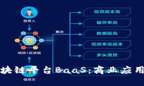 深入探索区块链平台BaaS:商业应用与技术趋势