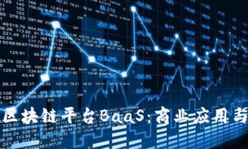 深入探索区块链平台BaaS:商业应用与技术趋势