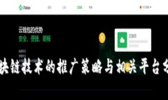 区块链技术的推广策略与相关平台分析