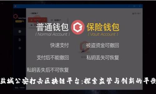 盐城公安打击区块链平台:探索监管与创新的平衡