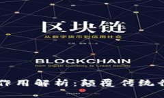 区块链平台的作用解析:颠覆传统行业的关键技