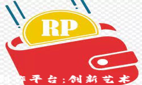 区块链数字创作平台:创新艺术与技术的结合