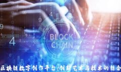 区块链数字创作平台:创新艺术与技术的结合