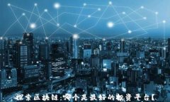 探索区块链:哪个是最好的投资平台?