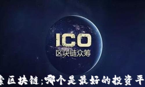 探索区块链:哪个是最好的投资平台?