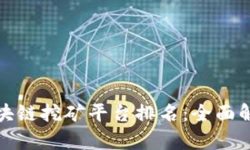 最好的区块链挖矿平台排名：全面解析与推荐