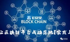 怎样才能让区块链平台成功落地?实践与挑战解