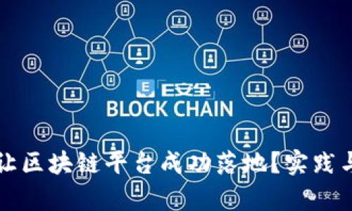 怎样才能让区块链平台成功落地?实践与挑战解析
