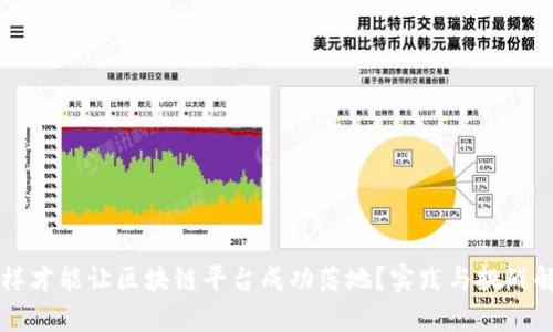 怎样才能让区块链平台成功落地?实践与挑战解析
