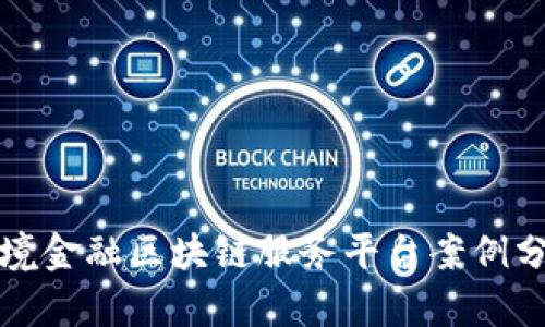 跨境金融区块链服务平台案例分析