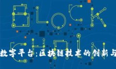 女娲数字平台:区块链技术的创新与应用