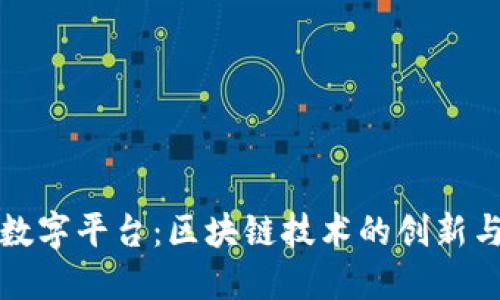 女娲数字平台:区块链技术的创新与应用