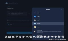 区块链平台如何实现溯源技术的全解析
