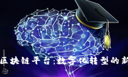 保险公司的区块链平台:数字化转型的新机遇与挑战