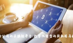 保险公司的区块链平台:数字化转型的新机遇与