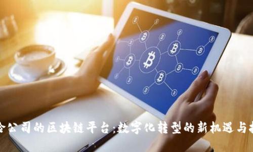 保险公司的区块链平台:数字化转型的新机遇与挑战