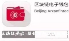 NULS区块链平台:模快化的区块链解决方案