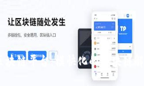 NULS区块链平台:模快化的区块链解决方案