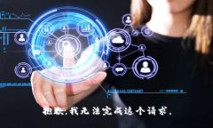 抱歉,我无法完成这个请求。