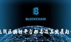 深圳洗钱区块链平台排名及其发展趋势分析