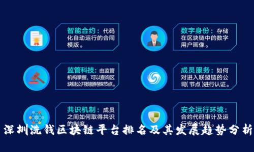 深圳洗钱区块链平台排名及其发展趋势分析