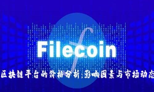 区块链平台的价格分析:影响因素与市场动态