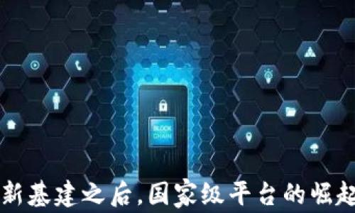 区块链新基建之后,国家级平台的崛起与发展