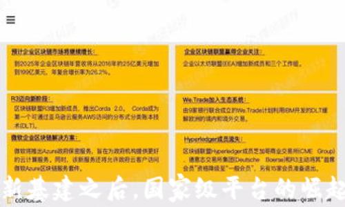 区块链新基建之后,国家级平台的崛起与发展
