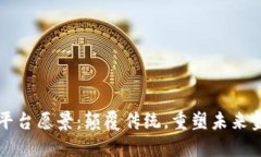区块链平台愿景:颠覆传统,重塑未来金融生态