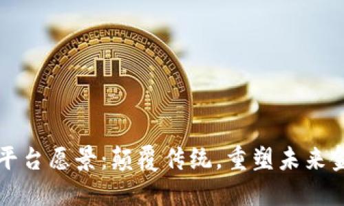 区块链平台愿景:颠覆传统,重塑未来金融生态
