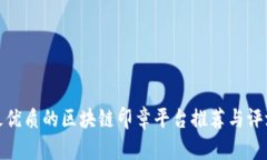 最优质的区块链印章平台推荐与评测