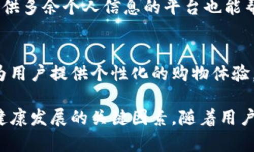    区块链网上买卖平台：新世纪的交易革命  / 
 guanjianci  区块链, 网上买卖, 交易平台, 数字货币  /guanjianci 

引言：区块链技术的崛起
自比特币在2009年发布以来，区块链技术以其去中心化、安全透明的特性迅速获得市场关注。如今，这项技术不仅限于虚拟货币的交易，还被应用于许多其他领域，包括网上买卖平台。区块链网上买卖平台正在革新传统的电子商务模式，为用户提供了更安全、更高效的交易体验。

区块链网上买卖平台的定义与功能
区块链网上买卖平台是指利用区块链技术提供在线交易服务的平台，用户可以通过该平台在全球范围内进行商品和服务的买卖。与传统电商平台不同，区块链平台通常具有去中心化的特性，不依赖于单一的中心服务器进行数据管理，这样可以有效减少系统故障的风险，以及交易过程中的信息泄露。
此外，区块链技术确保了交易的透明性和不可篡改性，所有的交易记录都存储在一个公共的账本上，任何人都可以查阅。这为用户提供了更高的信任度，尤其是在涉及高价值交易时。
区块链网上买卖平台通常还集成了智能合约功能。智能合约是由代码编写的合约，自动执行合约条款，无需中介介入，从而大大提高了交易效率。

区块链网上买卖平台的优势
区块链网上买卖平台相较于传统电商平台，具备多个显著优势：
ul
    listrong安全性高：/strong由于区块链的分布式特性，数据难以被篡改，用户的资金和资料相对安全。/li
    listrong降低交易成本：/strong去中心化的特性使得减少了中介成本，用户可以直接与卖家进行交易。/li
    listrong透明性强：/strong每笔交易都可以在区块链上查阅，所有的交易记录都可追踪，增加了交易的可信度。/li
    listrong全球化交易：/strong区块链技术无地理限制，用户可以在任何地方进行交易，打破了国界限制。/li
/ul

常见的区块链网上买卖平台
市场上已经涌现出一系列基于区块链的网上买卖平台，以下是一些知名平台的介绍：

h41. OpenBazaar/h4
OpenBazaar 是一个利用区块链技术创建的去中心化市场，用户无需注册即可在平台上进行买卖交易。交易使用比特币进行，平台根据智能合约保证交易的安全性。

h42. Origin Protocol/h4
Origin 是基于以太坊区块链的一个去中心化的交易平台，允许用户建立自己的市场，提供各种产品和服务。用户可以通过智能合约实现安全支付。

h43. Solidum/h4
Solidum 专注于艺术品和奢侈品的交易，通过区块链保护知识产权和提高交易透明度，让买家和卖家之间建立信任。

应用案例：区块链技术如何重塑买卖体验
区块链技术在网上买卖平台的应用已经开始改变用户的购物体验。例如，一些平台可以让用户追踪食品来源，确保其来源的安全性。通过扫描商品的二维码，用户可以查看产品的生产、运输和存储的全过程信息。
此外，区块链技术还能够提供更迅速的支付选项，用户可以利用加密货币进行即时支付，大大缩短了交易时间。

区块链网上买卖平台的挑战与未来展望
尽管区块链网上买卖平台展现出巨大潜力，仍然面临着一些挑战。首先，整个行业的法律监管仍在不断演变，许多国家尚未对区块链相关的买卖活动制定明确的规定。其次，用户的接受度也是一个问题，许多消费者对区块链技术及其潜在风险仍然存在疑虑。
然而，随着技术的不断进步和公众意识的提升，区块链网上买卖平台的未来依然光明。越来越多的企业开始探索区块链技术，相信未来会有更多基于该技术的创新服务出现。

相关问题探讨

问题一：区块链网上买卖平台的安全吗？
安全性是用户使用区块链网上买卖平台时最为关注的问题。区块链通过多重加密、去中心化及透明度来增强安全性。每笔交易都会生成一个唯一的哈希值并记录在区块链上，任何试图进行篡改的行为都将被实时监测和阻止。但这并不意味着所有的平台都是绝对安全的，用户在选择平台时应仔细研究其技术背景和安全机制。

问题二：如何选择合适的区块链网上买卖平台？
选择一个合适的区块链网上买卖平台需考虑多个因素，包括平台的声誉、用户评论、交易费用、支持的货币种类及平台的安全性等。用户应在注册和交易前，仔细阅读平台的条款，充分了解相关风险。

问题三：智能合约在网上买卖平台中如何运作？
智能合约是区块链技术的重要组成部分，它是一种执行合约条款的自动化程序。用户在区块链网上买卖平台上达成交易后，智能合约会自动验证并执行约定的条件，如资金的转移、商品的交付等。这种方式消除了对中介的依赖，提高了交易效率，并减少了人为错误的可能性。

问题四：用户在区块链网上买卖平台上如何保护自己的隐私？
保护隐私是用户在使用区块链网上买卖平台时必需考虑的一项因素。用户可以使用加密货币进行交易，以保护其财务信息。此外，选择那些不要求提供多余个人信息的平台也能帮助减少隐私泄露的风险。最后，用户也应当保持个人识别信息的安全，不随意分享其私钥和账户密码。

问题五：未来区块链网上买卖平台将朝什么方向发展？
未来区块链网上买卖平台可能会向更加去中心化、用户友好的方向发展，更多技术创新将被引入，例如人工智能、大数据分析与区块链相结合，将会为用户提供个性化的购物体验。同时，随着全球范围内对区块链技术的认可，法律和规章制度也会逐渐完善，为行业可持续发展提供保障。

总结而言，区块链网上买卖平台作为一种创新的交易手段，其潜力巨大，同时也面临挑战。在未来的发展中，技术与法律的完善将成为促进这一领域健康发展的关键因素。随着用户认知的提升，这一新兴市场一定会迎来蓬勃的发展。